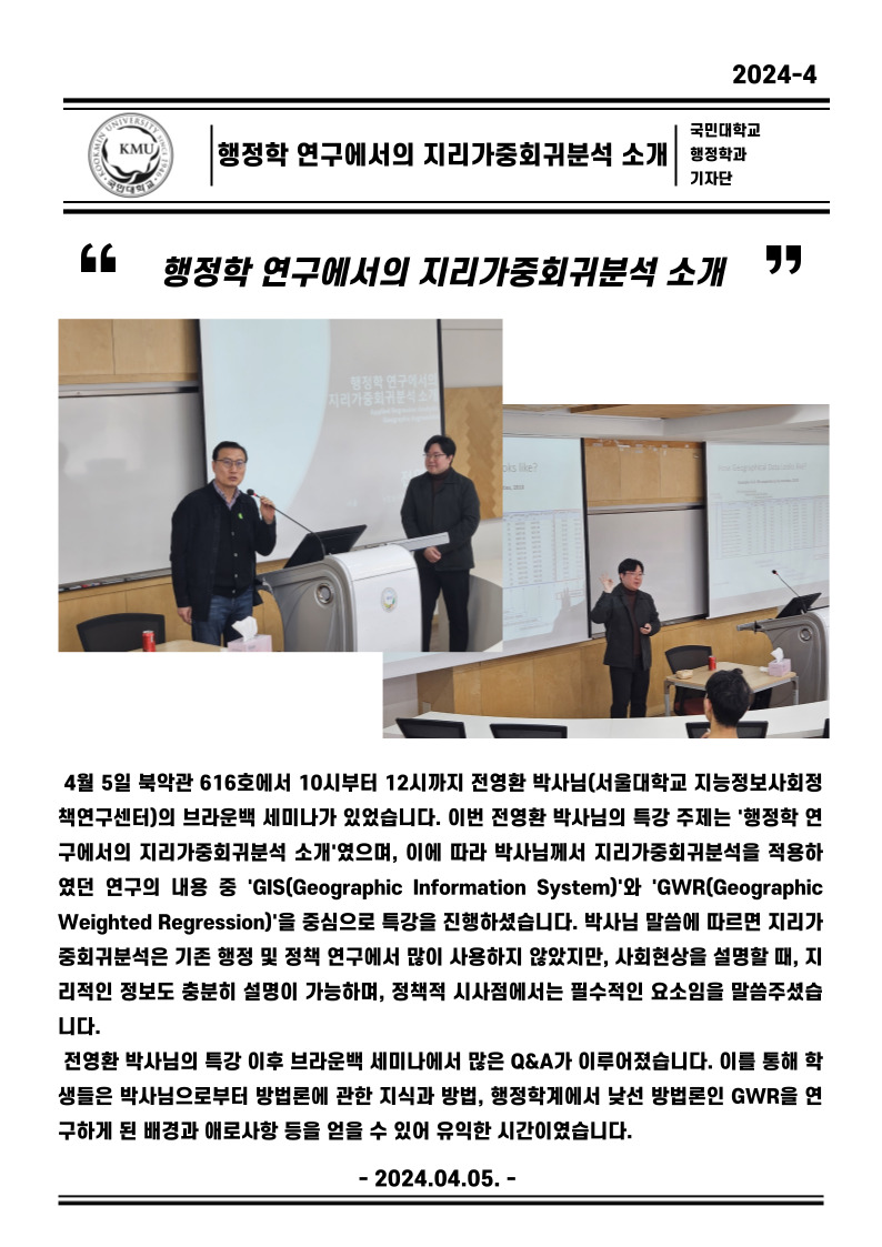 2024-1학기 국민대학교 일반대학원 행정학과 브라운백 세미나
