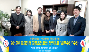 '2013 KIPA-KAPS 전국대학생 모의정책갈등조정회의 경연대회' 최우수상 수상
