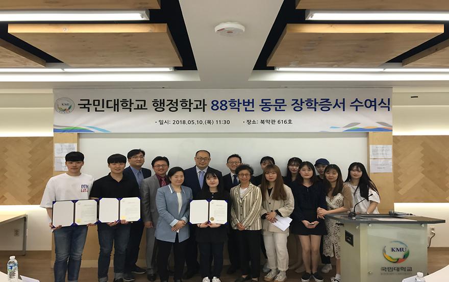 국민대학교, 2018년 1학기 88동문 장학증서 수여식 개최